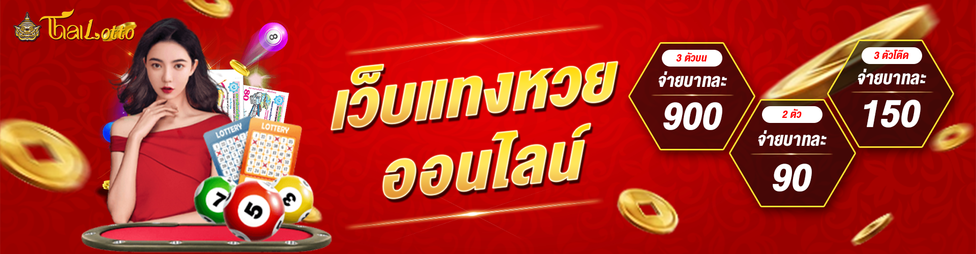 Thai lotto อัตราจ่าย