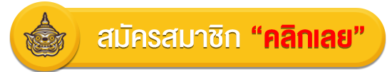ปุ่มสมัคร